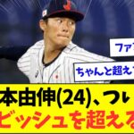 【バケモン】山本由伸(24)、ついにNPB成績でダルビッシュを完全に超えるwww【なんJなんG反応】【2ch5ch】