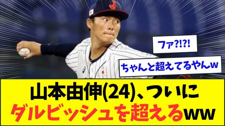 【バケモン】山本由伸(24)、ついにNPB成績でダルビッシュを完全に超えるwww【なんJなんG反応】【2ch5ch】