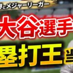 大谷選手が25本でホームランキング独走！ダルビッシュ投手はメジャー100勝。名球会入りを懇願する理由