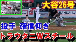 【大谷翔平26号】確信歩き【投手も確信仰ぎ】本塁打リーグ2位ロベルトに打たれたら打ち返す136メートル弾！9回裏トラウタニのダブルスチール→暴投でエンゼルスがサヨナラ勝利【海外の反応】感動！MLB