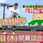 【新潟大会予想(26/49)】混戦模様も右肩上がりの帝京長岡・安定の日本文理が軸か・中越&東京学館新潟&北越が続く・明訓の巻き返しは？加茂暁星・高田北城など【第105回全国高校野球選手権大会】