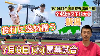 【新潟大会予想(26/49)】混戦模様も右肩上がりの帝京長岡・安定の日本文理が軸か・中越&東京学館新潟&北越が続く・明訓の巻き返しは？加茂暁星・高田北城など【第105回全国高校野球選手権大会】