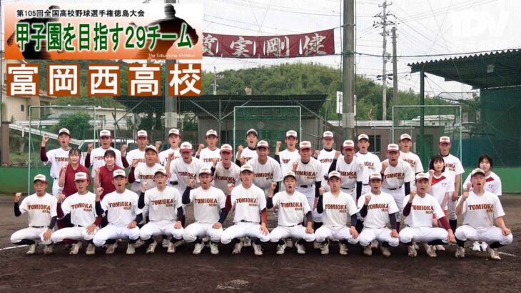 甲子園目指す29チーム　富岡西高校　2023年全国高校野球徳島大会