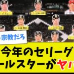 【もはや爆笑】今年のセリーグオールスターがヤバいｗ【2chまとめ】