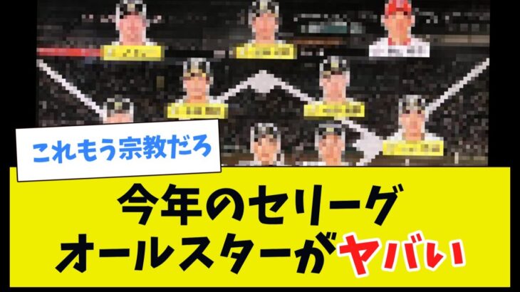 【もはや爆笑】今年のセリーグオールスターがヤバいｗ【2chまとめ】