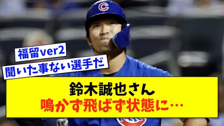 【悲報】鈴木誠也さん、メジャーの壁に苦しむ【2ch 5ch野球】【なんJ なんG反応】