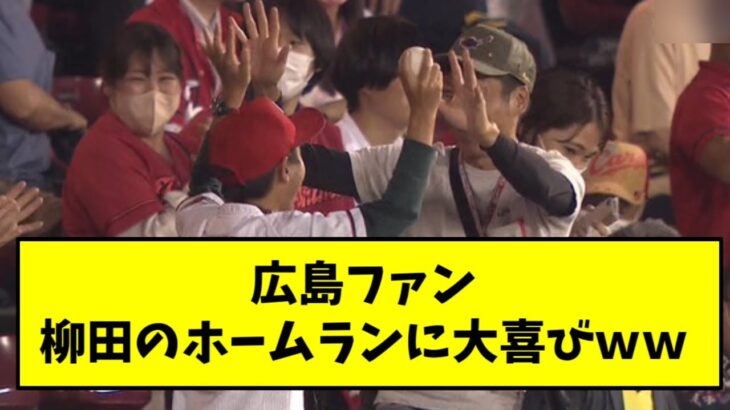 広島ファン、柳田のホームランボールをゲットし大喜び【2chスレ】