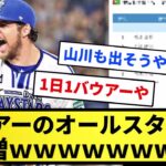 【増えすぎや！】バウアーのオールスター票、爆増ｗｗｗｗｗｗｗｗｗ【反応集】【プロ野球反応集】【2chスレ】【5chスレ】