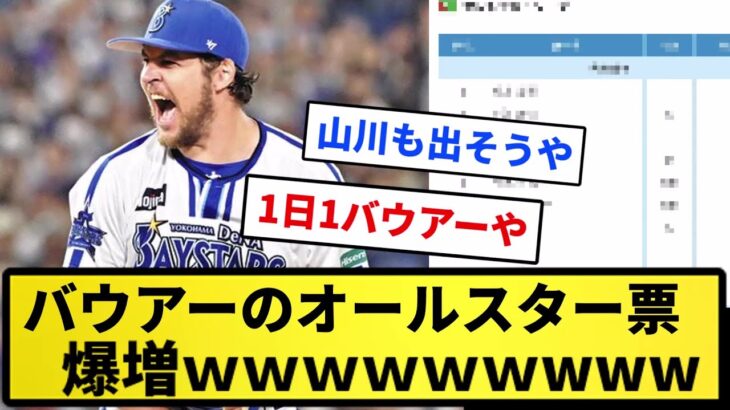 【増えすぎや！】バウアーのオールスター票、爆増ｗｗｗｗｗｗｗｗｗ【反応集】【プロ野球反応集】【2chスレ】【5chスレ】