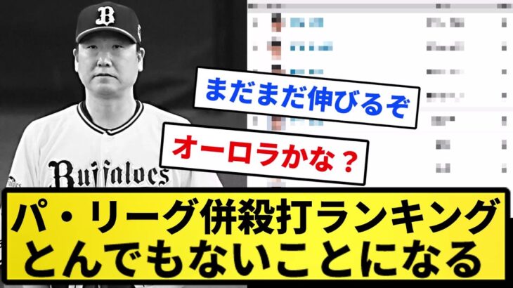 【悲報】パ・リーグ併殺打ランキング、異常【反応集】【プロ野球反応集】【2chスレ】【5chスレ】