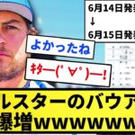 【朗報】オールスターのバウアー票、また爆増ｗｗｗｗｗ【反応集】【プロ野球反応集】【2chスレ】【5chスレ】