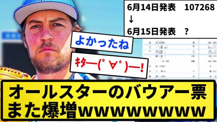 【朗報】オールスターのバウアー票、また爆増ｗｗｗｗｗ【反応集】【プロ野球反応集】【2chスレ】【5chスレ】