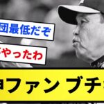 【ふざけんなあ！】阪神ファン ブチギレ！！【反応集】【プロ野球反応集】【2chスレ】【5chスレ】