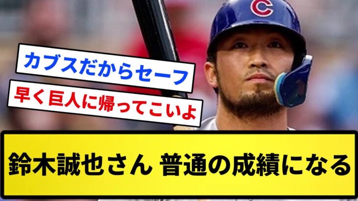 【普通やな】鈴木誠也さん、普通の成績になるｗｗｗｗ【反応集】【プロ野球反応集】【2chスレ】【5chスレ】