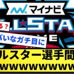 【ついに発表！！】オールスター選手間投票ｗｗｗｗｗｗｗ【反応集】【プロ野球反応集】【2chスレ】【5chスレ】