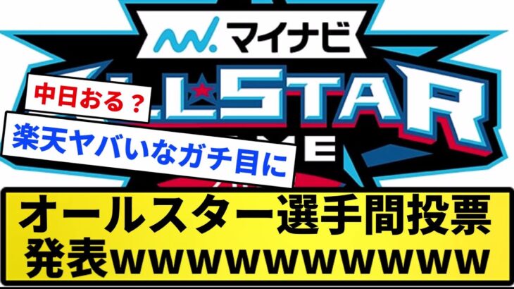 【ついに発表！！】オールスター選手間投票ｗｗｗｗｗｗｗ【反応集】【プロ野球反応集】【2chスレ】【5chスレ】