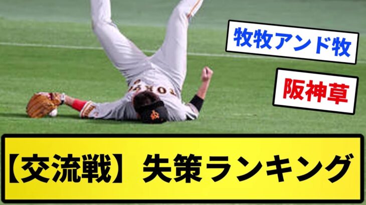 【交流戦】失策ランキング【反応集】【プロ野球反応集】【2chスレ】【5chスレ】