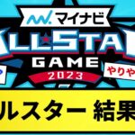 【一部お笑いオールスター】オールスター結果発表！！！【反応集】【プロ野球反応集】【2chスレ】【5chスレ】