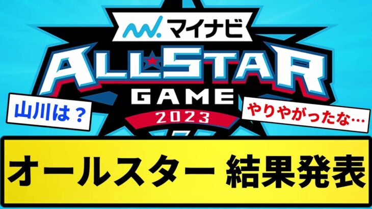 【一部お笑いオールスター】オールスター結果発表！！！【反応集】【プロ野球反応集】【2chスレ】【5chスレ】