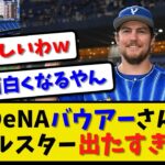 【悲報】バウアーさんオールスターに出た過ぎて、こんなものまで作成してしまう【2ch・5ch】野球反応まとめ【反応集】【なんJ】