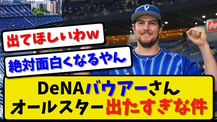 【悲報】バウアーさんオールスターに出た過ぎて、こんなものまで作成してしまう【2ch・5ch】野球反応まとめ【反応集】【なんJ】