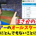 バウアーのオールスター投票　最終日にとんでもないことになるｗ【2chなんj反応】