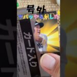 【プロ野球チップス】ヤバっやらかした〜2週連続の鬼引き　#shorts