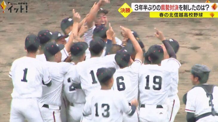 3年半ぶりの“石川対決”に…春の北信越高校野球・決勝 航空石川が星稜を下し2年連続優勝果たす