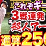 【これぞギータ】柳田悠岐『3戦連発 “超人アーチ” で…プロ通算250号』