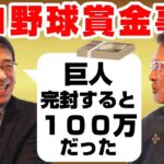 【遠藤一彦#3】プロ野球賞金事情/オールスター運動会