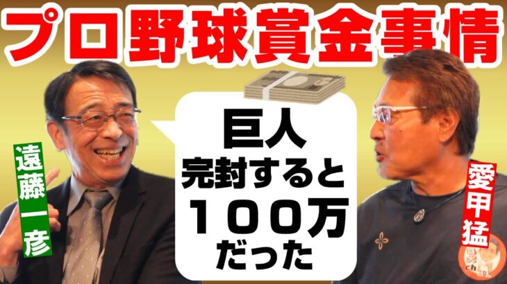【遠藤一彦#3】プロ野球賞金事情/オールスター運動会