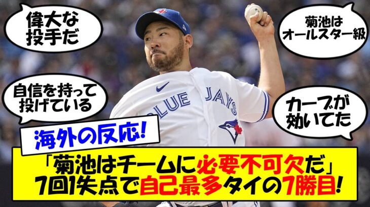 【海外の反応】「菊池は文句なしに3番目のローテ」自己最長の7回を投げ1失点、自己最多タイの7勝目をあげた菊池雄星に絶賛の声！ガウスマンも称賛する2023年の菊池はどこかが違う？ゆっくり解説