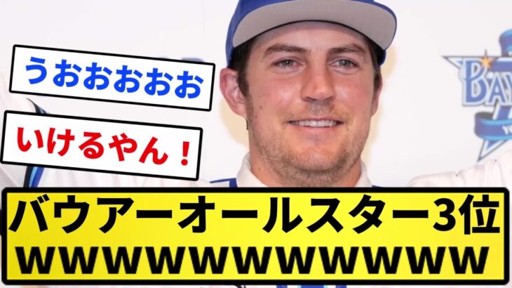 【いつの間に草】バウアーオールスター3位wwwwww【反応集】【プロ野球反応集】【2chスレ】【5chスレ】