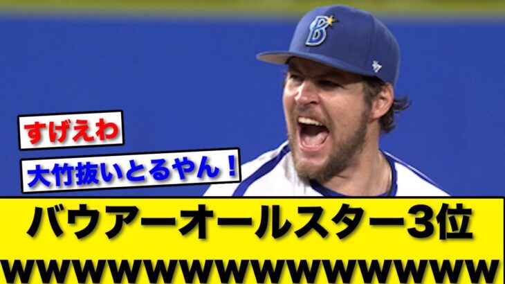 【伸び方が異常】バウアーオールスター3位wwwwww【反応集】【プロ野球反応集】【5chスレ】