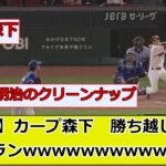 【速報】カープ森下　プロ初勝ち越し3ランホームランwwwwwwwwwwwwwwww