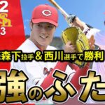 【カープ】4年ぶりソフトバンク戦勝利！二週連続森下投手＆西川選手の活躍！最後はカープファンの胃がやられた・・・成長した島内投手が粘った！【広島東洋カープ】