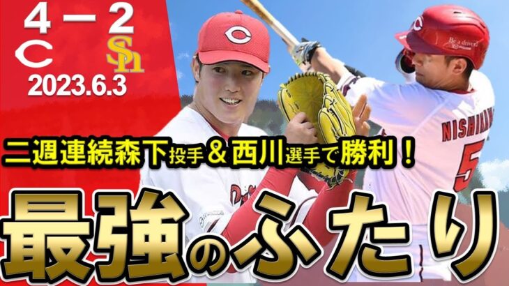 【カープ】4年ぶりソフトバンク戦勝利！二週連続森下投手＆西川選手の活躍！最後はカープファンの胃がやられた・・・成長した島内投手が粘った！【広島東洋カープ】