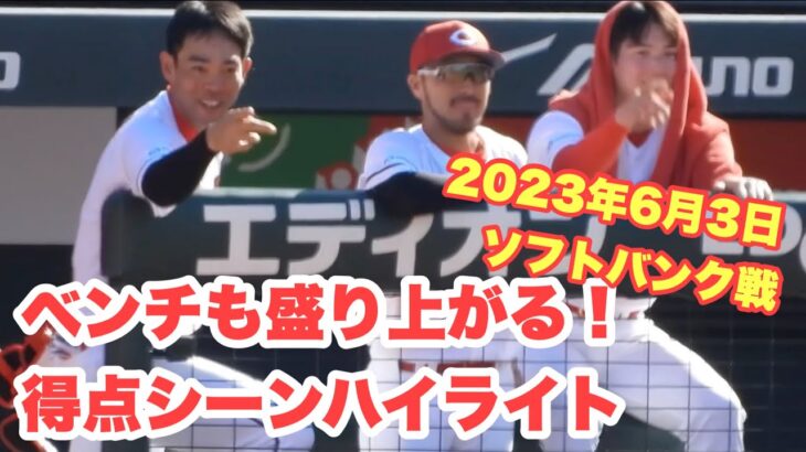 繋いで見事な小技あり、4得点ハイライト 広島カープ2023年6月3日