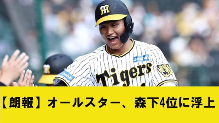 【朗報】オールスター、森下4位に浮上【2chプロ野球まとめ】