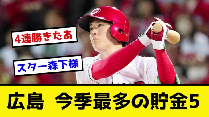 【4連勝！】広島カープ、二刀流森下の活躍で今季最多の貯金5www【なんJ なんG反応】【2ch 5ch】