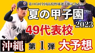 夏の甲子園 49代表校予想 2023 ①沖縄《第105回全国高校野球選手権記念大会》