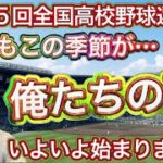 【お誘い】今年も「俺たちの夏」がやって来る！全49地区大予想大会始めます【第105回全国高校野球選手権大会】