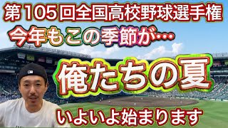 【お誘い】今年も「俺たちの夏」がやって来る！全49地区大予想大会始めます【第105回全国高校野球選手権大会】