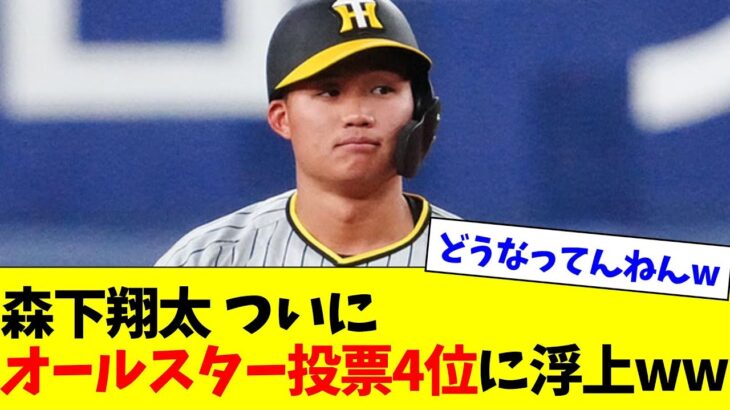 森下翔太、ついにオールスター投票4位に浮上wwww【なんJ反応】