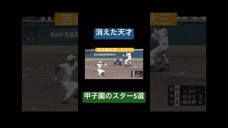 [消えた天才]甲子園のスター5選 #野球#高校野球#甲子園