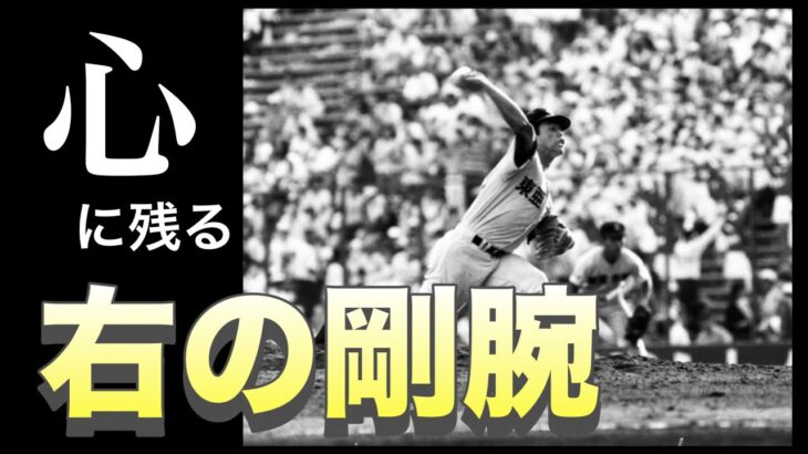 心に残る右の剛腕【ベスト5】【高校野球】