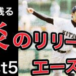 心に残る炎のリリーフエース【ベスト5】【高校野球】