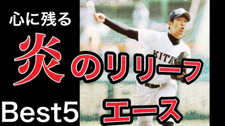 心に残る炎のリリーフエース【ベスト5】【高校野球】