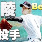 甲子園で活躍した広陵の名投手【ベスト5】【高校野球】