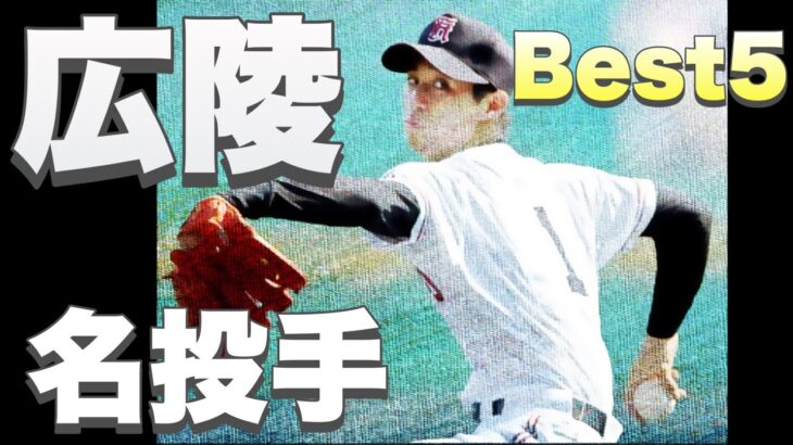 甲子園で活躍した広陵の名投手【ベスト5】【高校野球】